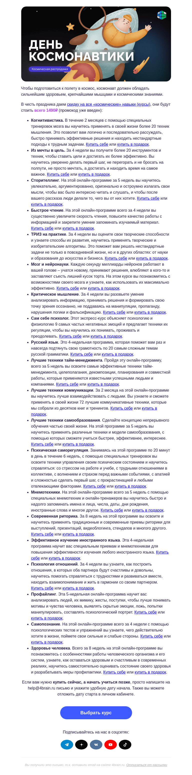 Письмо компании «4Brain» на тему «🚀 «Космические» навыки, и как ими овладеть»
