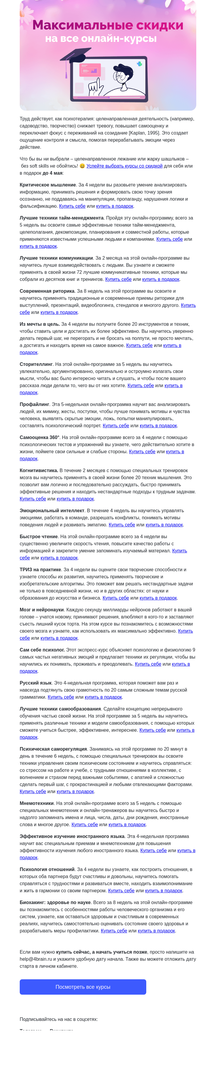 Письмо компании «4Brain» на тему «🌸😍 Мир, труд, распродажа на 4brain»