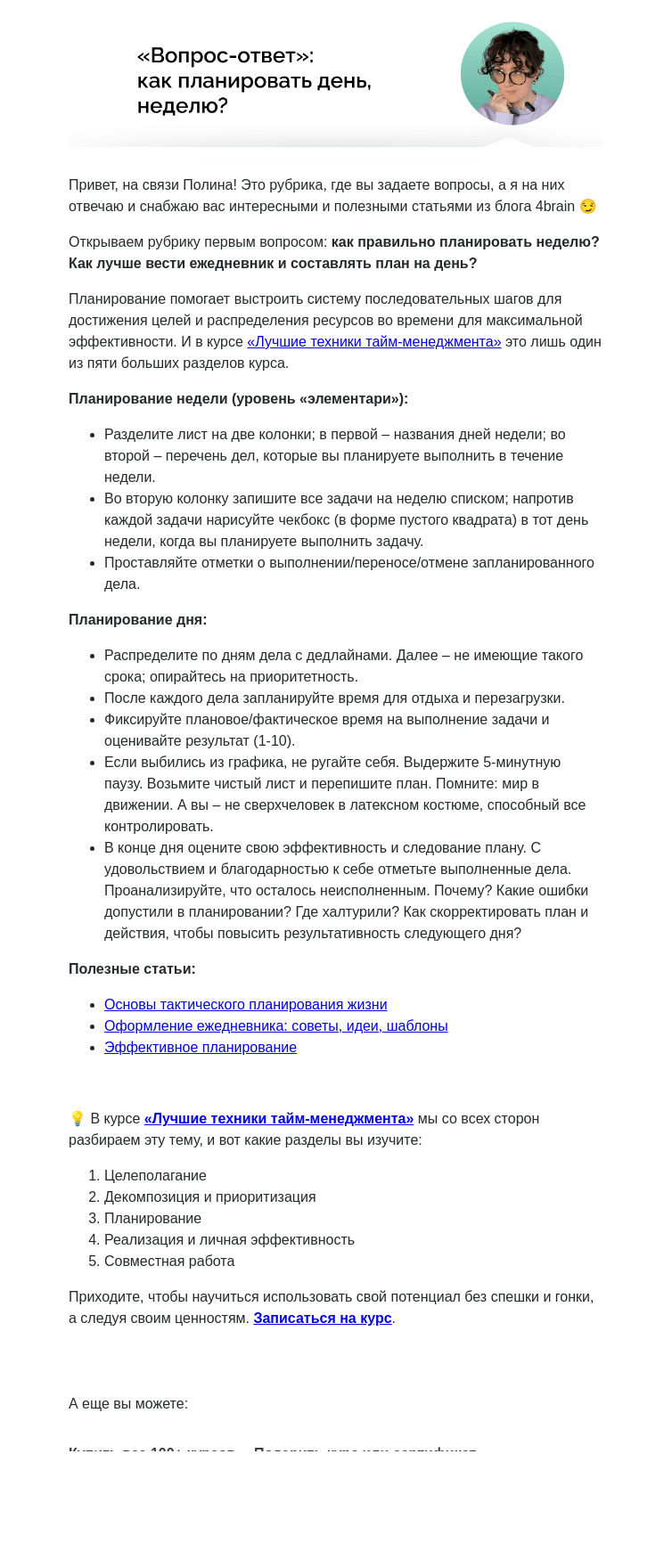 Письмо компании «4Brain» на тему «⏰ О планировании. Отвечаю на ваши вопросы»