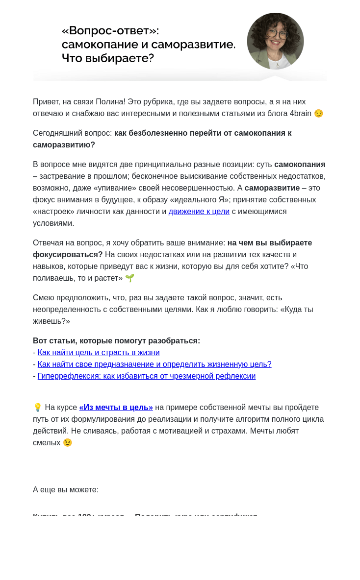 Письмо компании «4Brain» на тему «😎 От самокопания к саморазвитию. Отвечаю на ваши вопросы»
