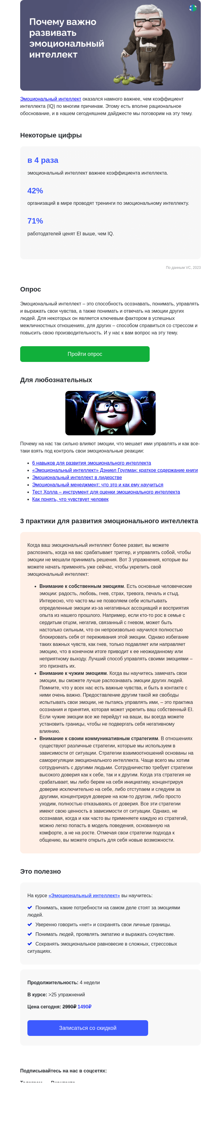 Письмо компании «4Brain» на тему «🤓👌 Эмоциональный интеллект: все, что вы хотели знать!»