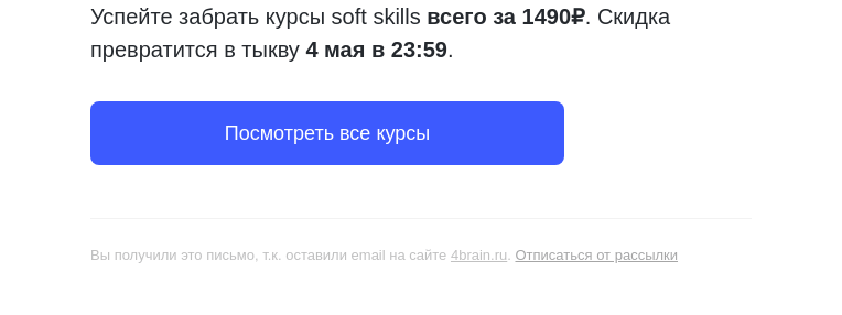 Письмо компании «4Brain» на тему «⏳ Осталось 8 часов»