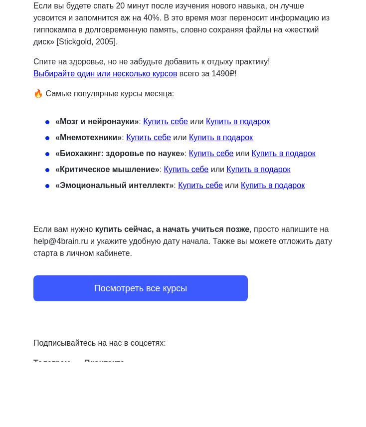 Письмо компании «4Brain» на тему «😴 Как спать, чтобы лучше запоминать?»