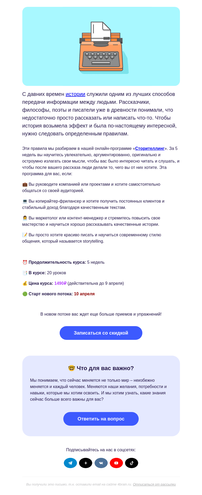 Письмо компании «4Brain» на тему «📝 «Сторителлинг»: новый поток»