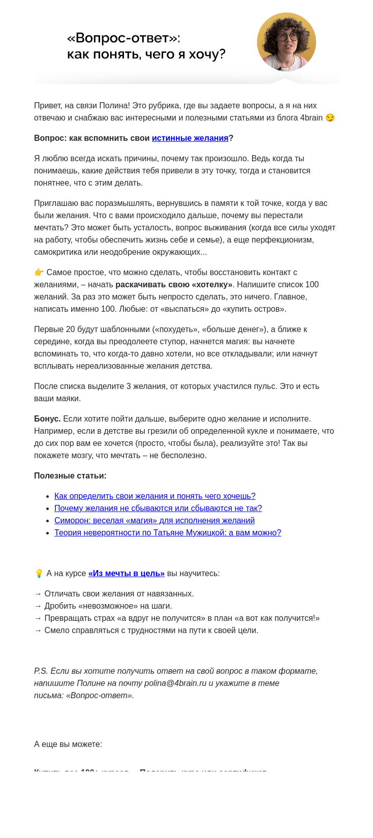 Письмо компании «4Brain» на тему «💖 Как вспомнить свои истинные желания? Отвечаю на ваши вопросы»