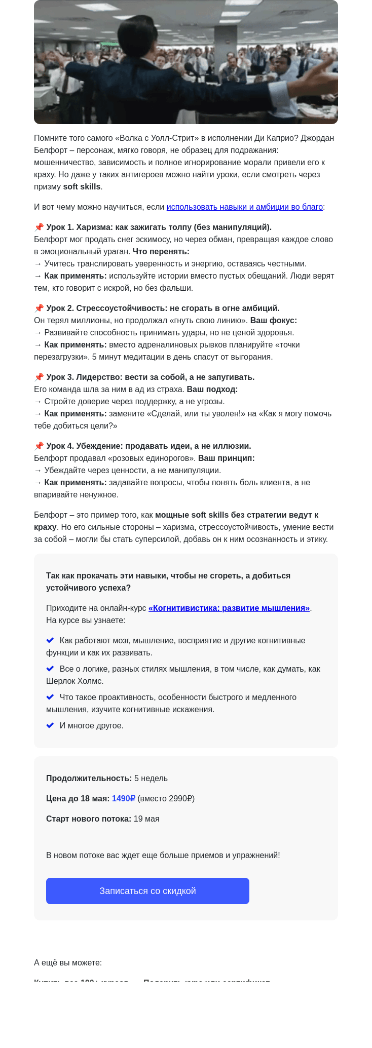 Письмо компании «4Brain» на тему «🔥 4 soft skills от «Волка с Уолл-Стрит»»