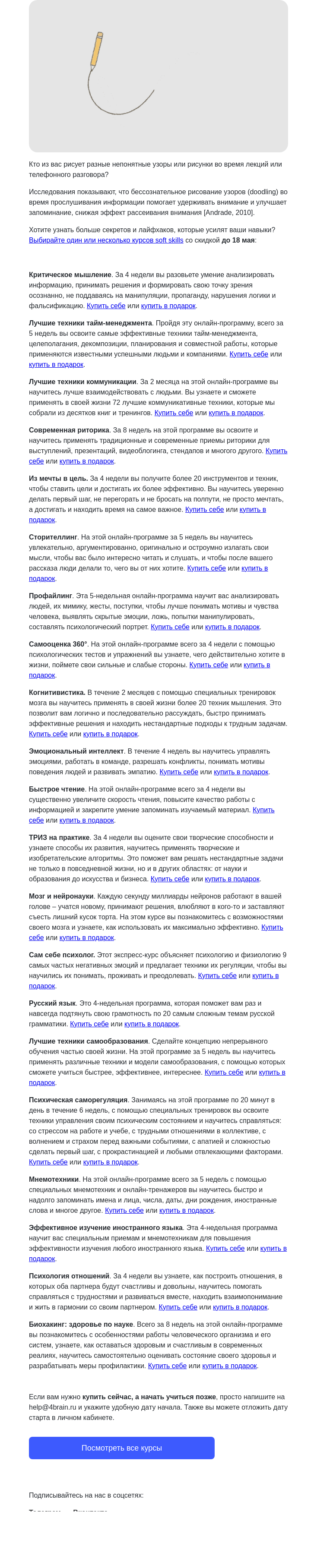 Письмо компании «4Brain» на тему «📚 Лайфхак: дудлы для вашего внимания»