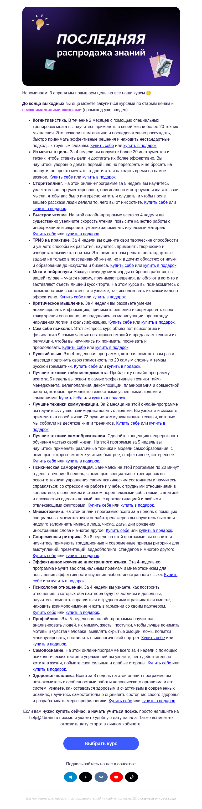 Письмо компании «4Brain» на тему «💥 Ликвидация онлайн-курсов»