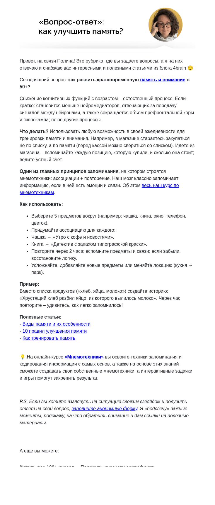 Письмо компании «4Brain» на тему «🧠 Как развивать память в 50+? Отвечаю на ваши вопросы»
