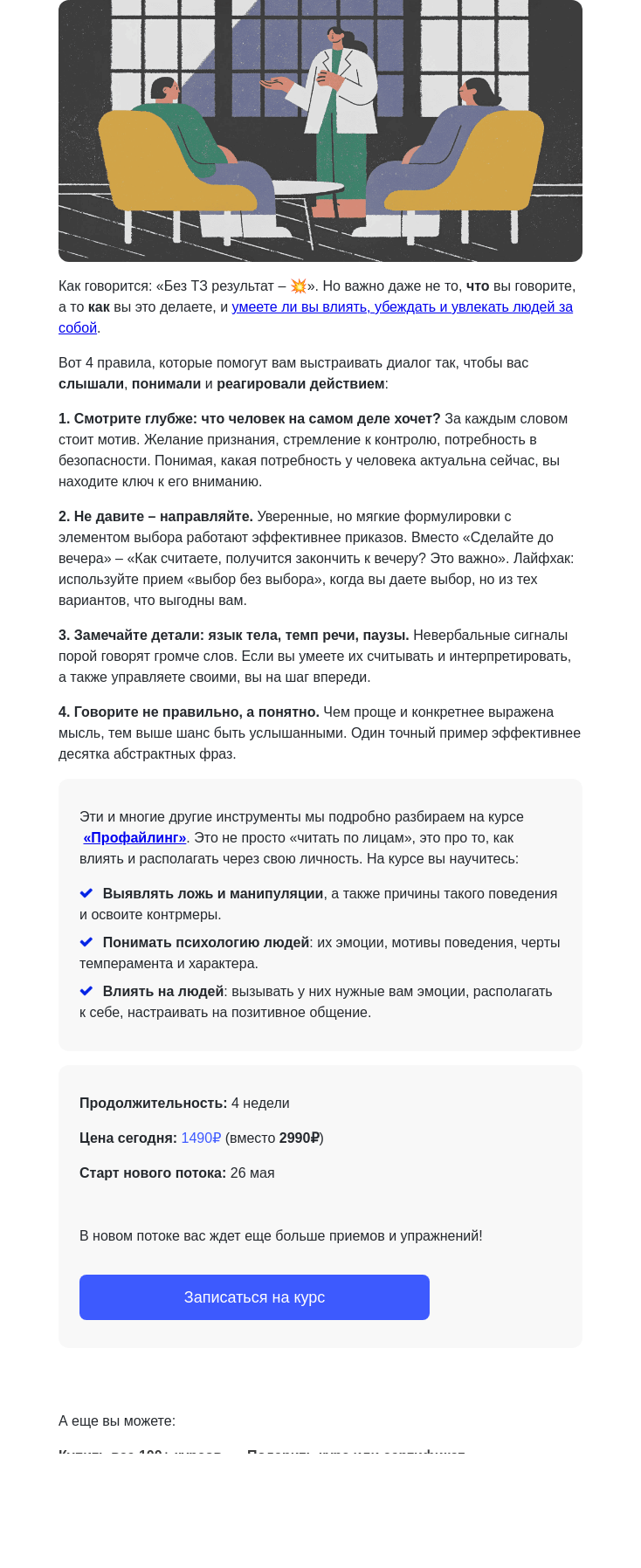 Письмо компании «4Brain» на тему «👌 4 правила влияния, о которых важно знать каждому»