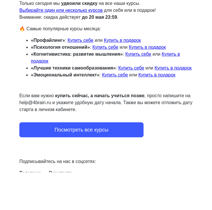 Письмо компании «4Brain» на тему «🔥😏 У вас [2] скидки. Мы их просуммировали»