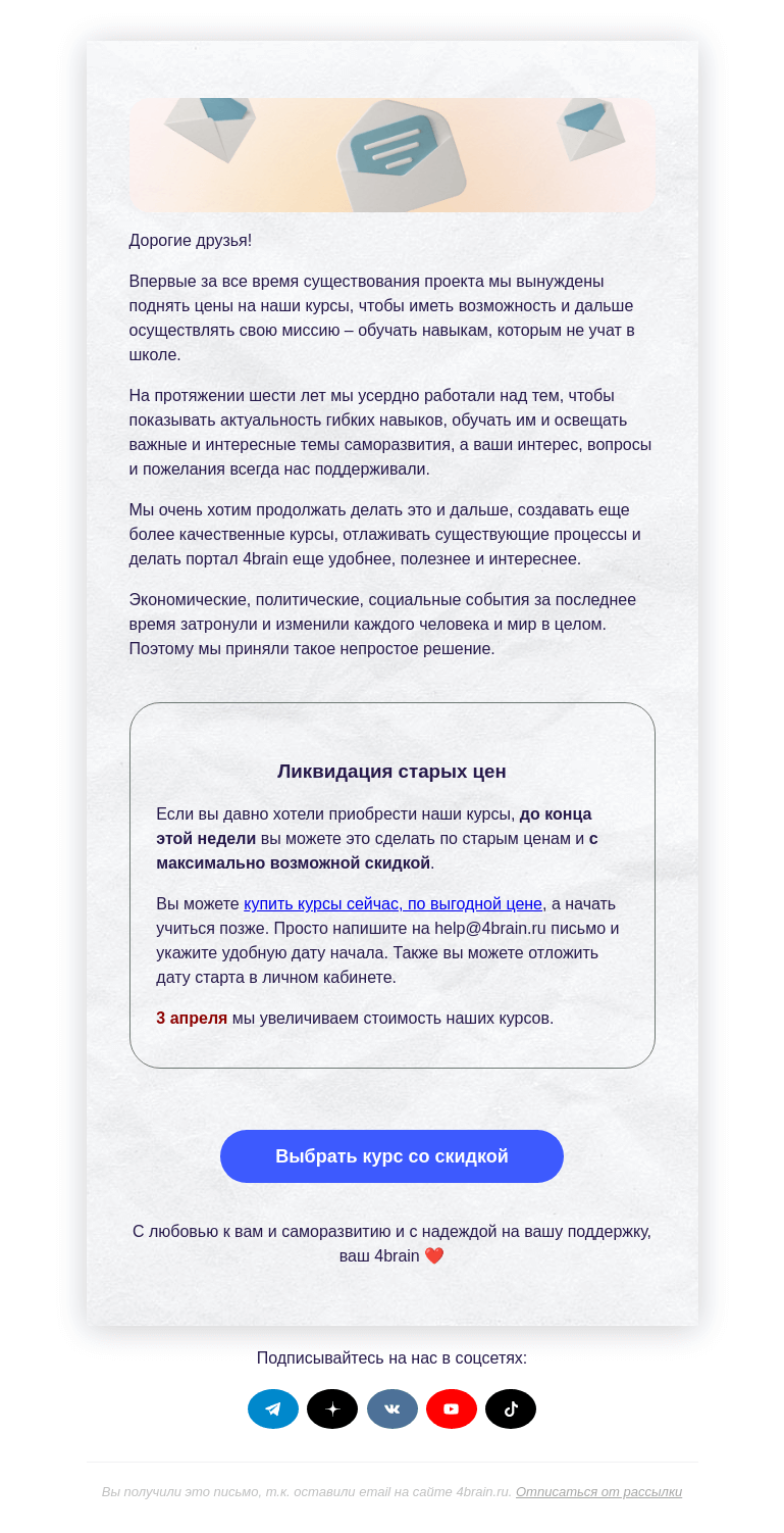 Письмо компании «4Brain» на тему «📨 Поднимаем цены 3 апреля»