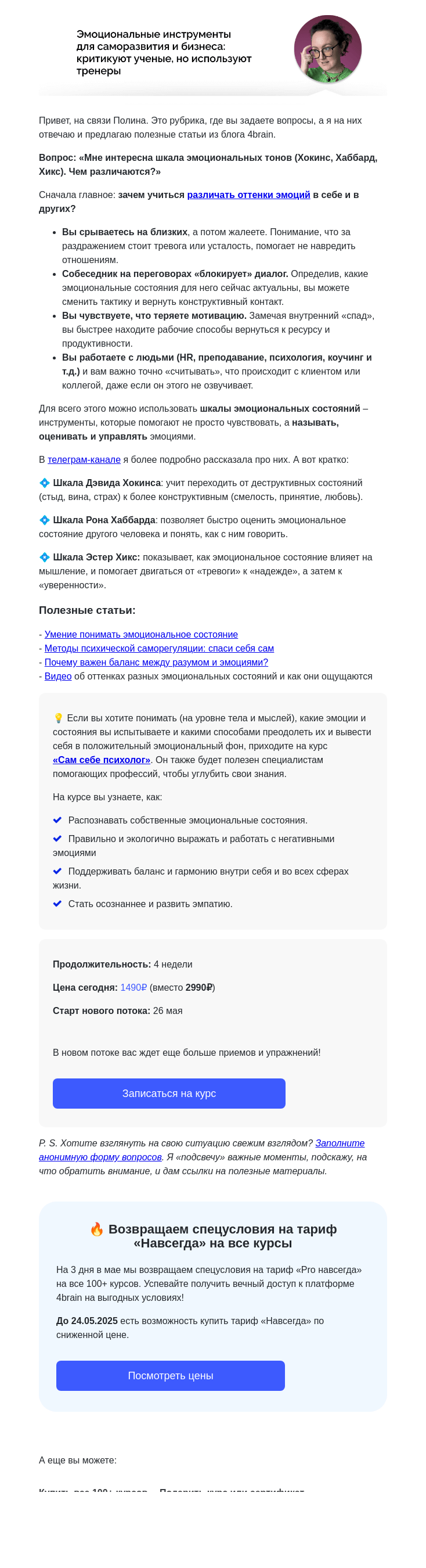 Письмо компании «4Brain» на тему «🎨 Как различать оттенки эмоций? Отвечаю на ваши вопросы»