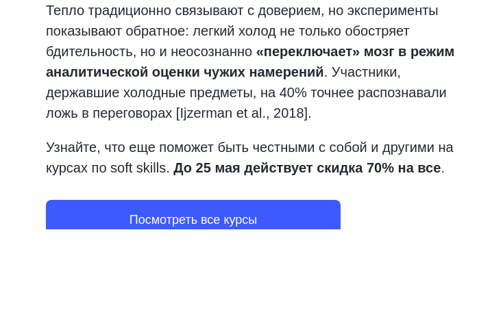 Письмо компании «4Brain» на тему «🧊 Что общего у холода и soft skills?»