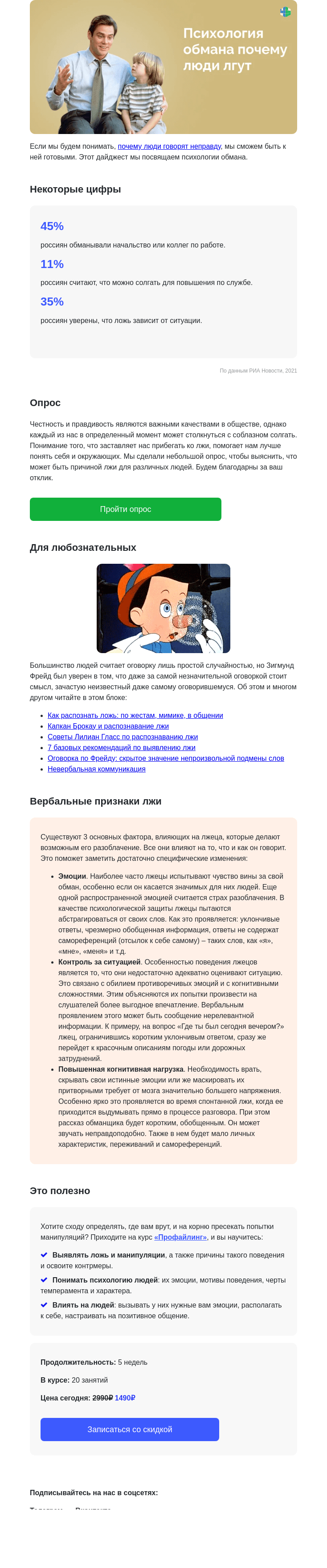 Письмо компании «4Brain» на тему «😰 Психология обмана: почему люди лгут»