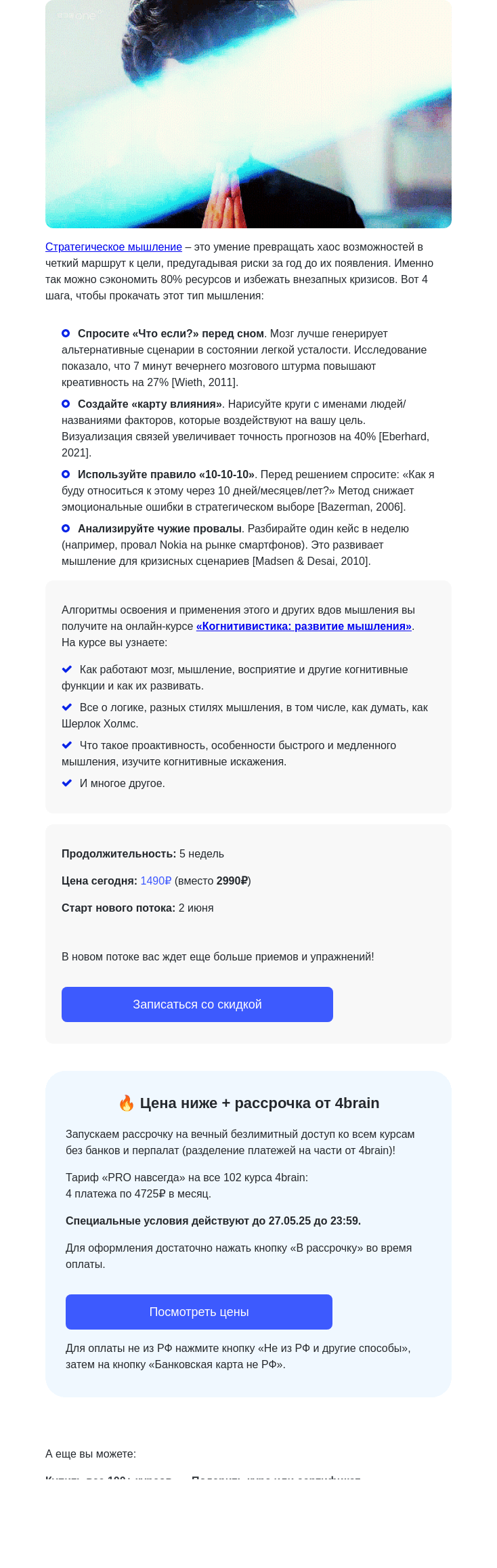 Письмо компании «4Brain» на тему «🚀 Как видеть на 5 ходов вперед»