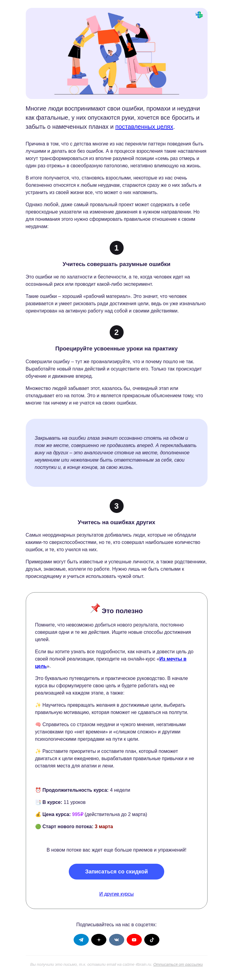 Письмо компании «4Brain» на тему «🤘 Извлекайте пользу из неудач»