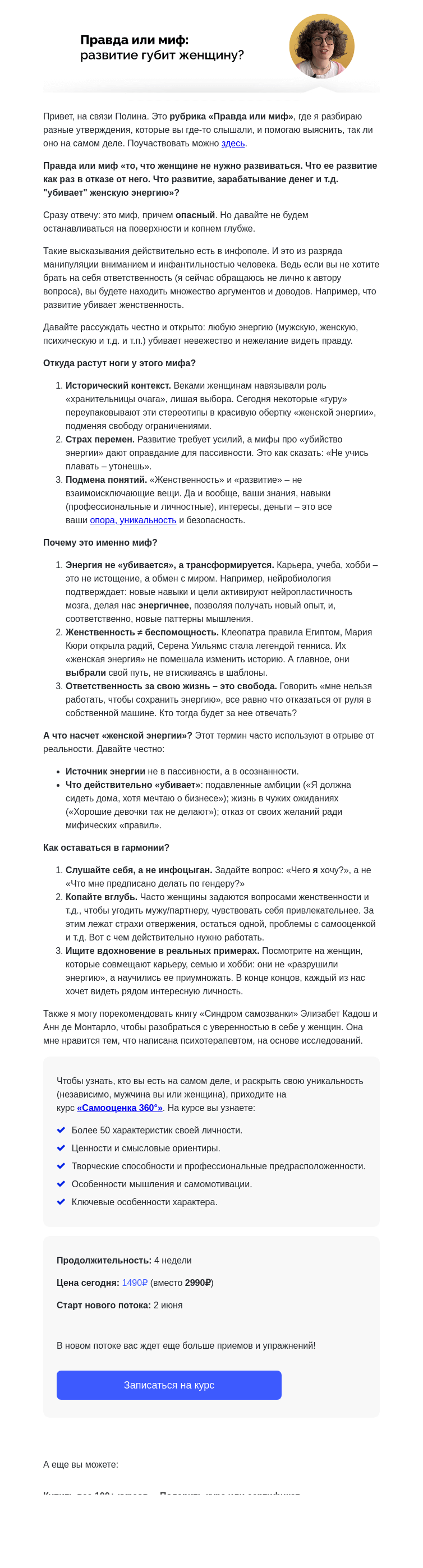 Письмо компании «4Brain» на тему «✨ Развитие убивает женскую энергию. Рубрика «Правда или миф»»