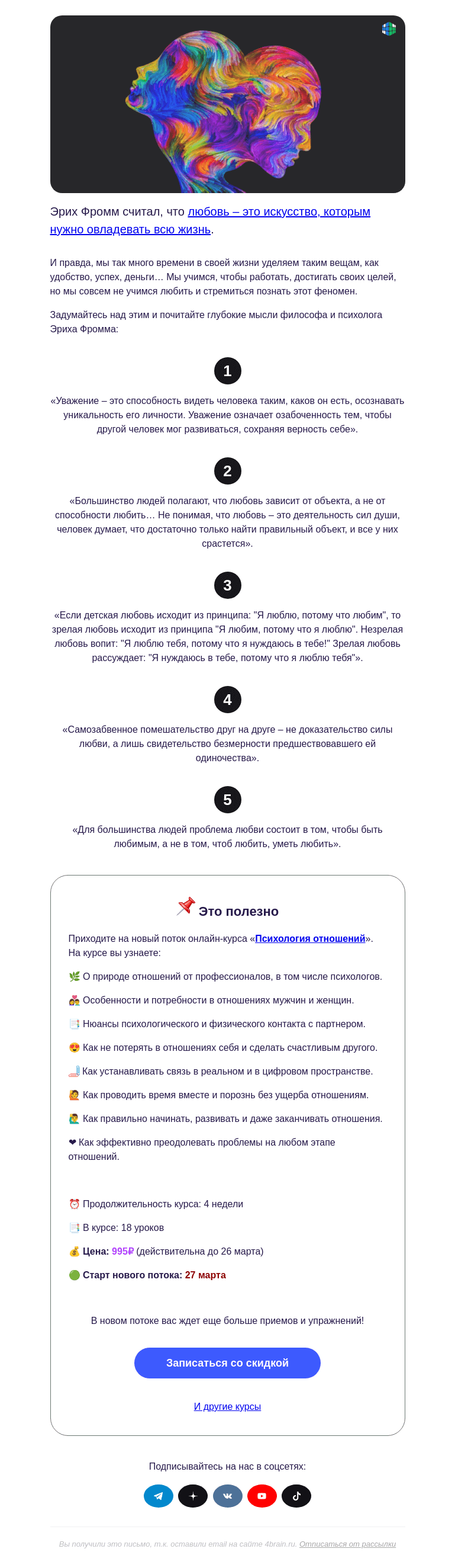 Письмо компании «4Brain» на тему «💖 Любовь – это искусство?»