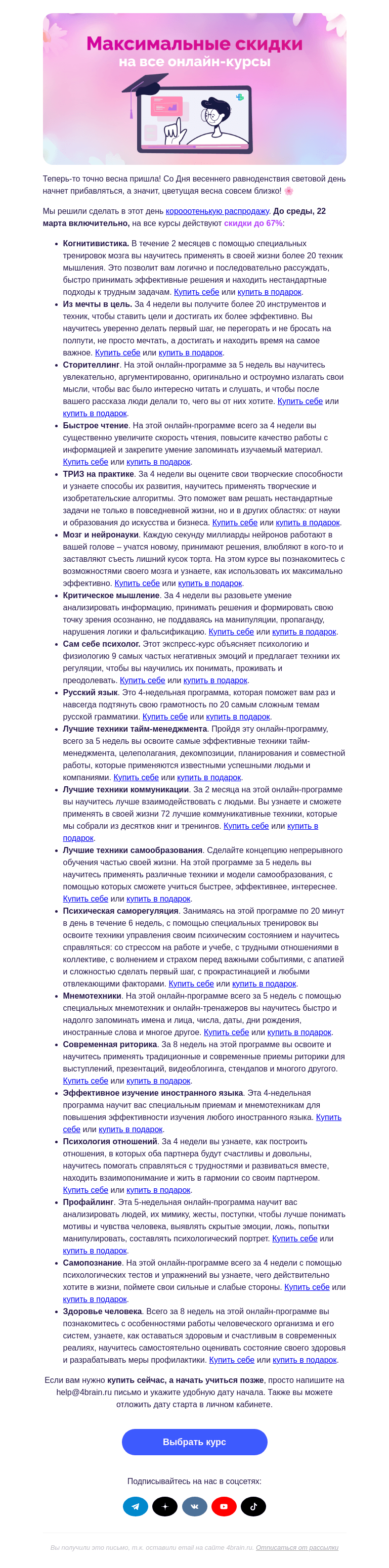 Письмо компании «4Brain» на тему «🌚 День равен ночи, а курсы…»