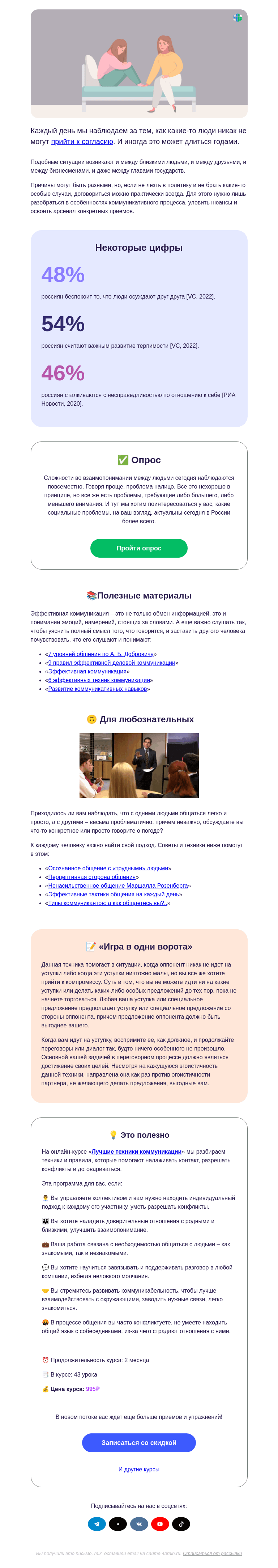 Письмо компании «4Brain» на тему «🤝✅ Как договориться обо всем»