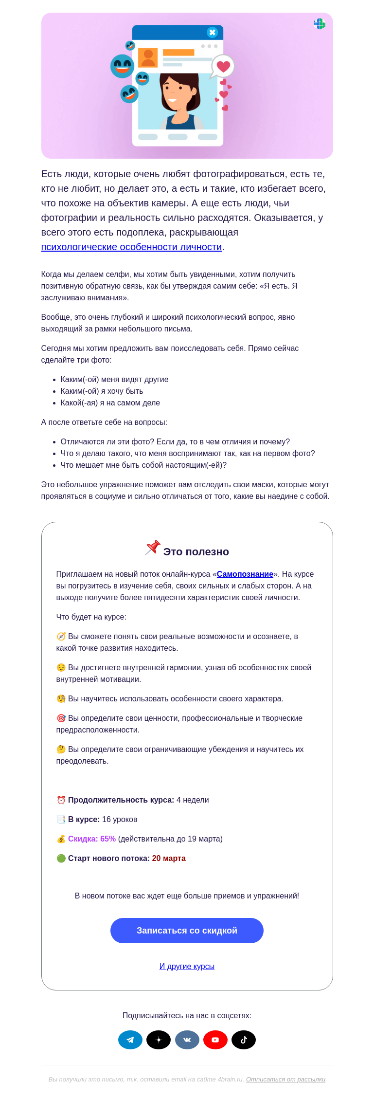 Письмо компании «4Brain» на тему «🤳 Зачем мы делаем селфи»