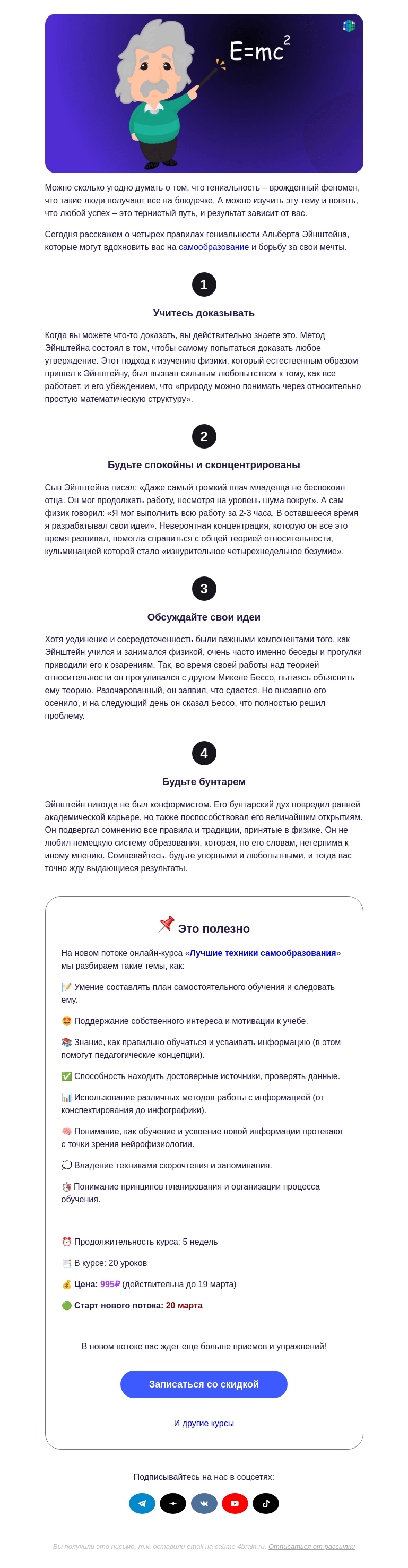 Письмо компании «4Brain» на тему «🤓 4 совета Эйнштейна»