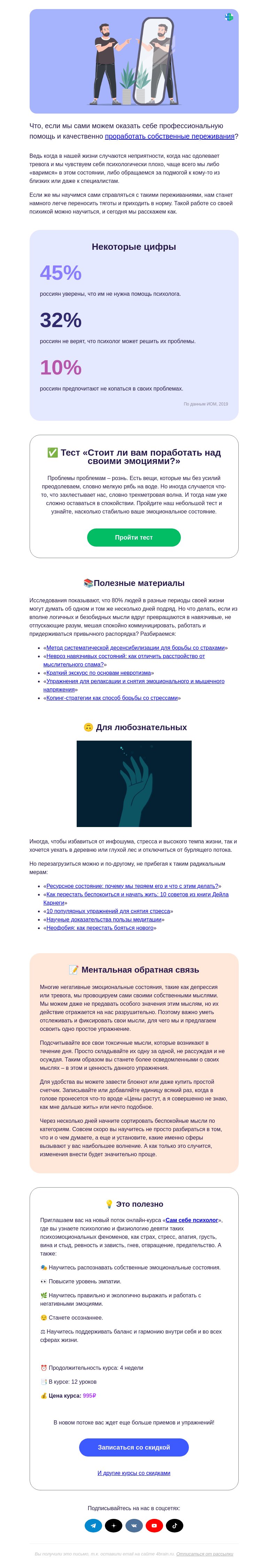 Письмо компании «4Brain» на тему «👨‍⚕️✅ Психологическая помощь: самоучитель»