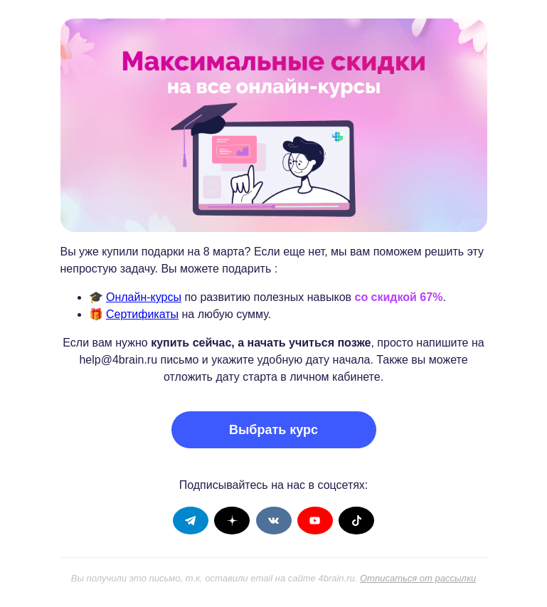 Письмо компании «4Brain» на тему «🌷 Подарите на 8 марта курс или сертификат»