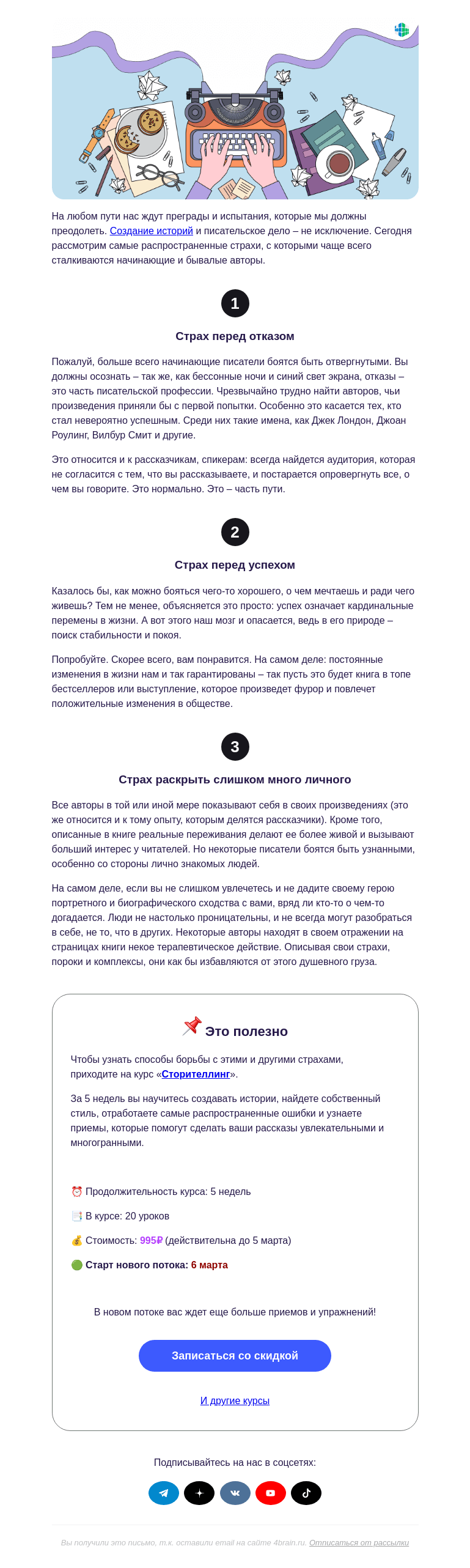 Письмо компании «4Brain» на тему «😳 Почему мы боимся писать?»