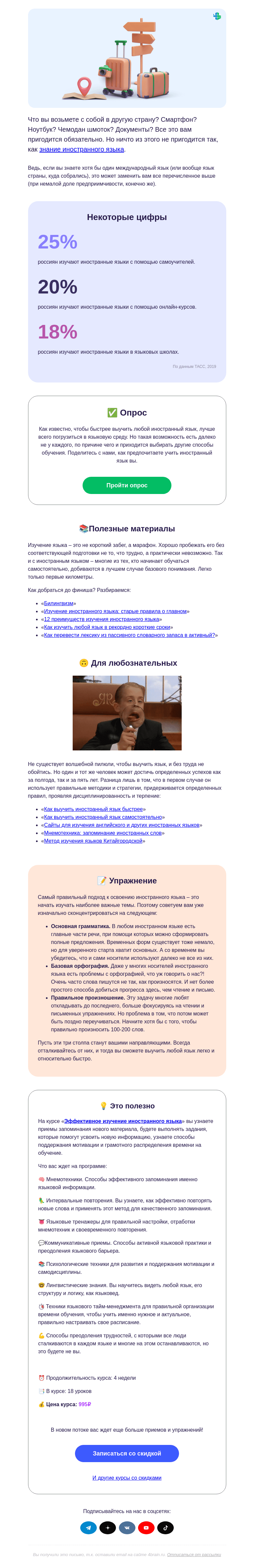 Письмо компании «4Brain» на тему «🧳💳 Что взять с собой в другую страну»