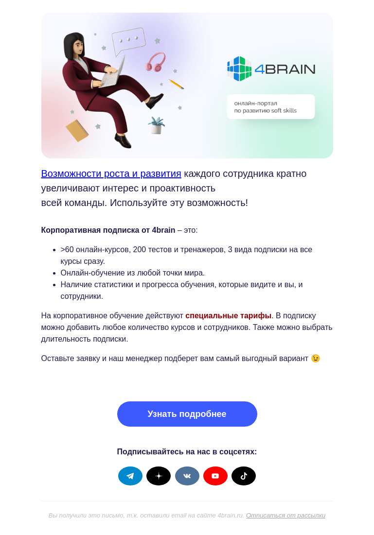 Письмо компании «4Brain» на тему «🙅‍♂️ Нельзя просто так взять и смотивировать команду»