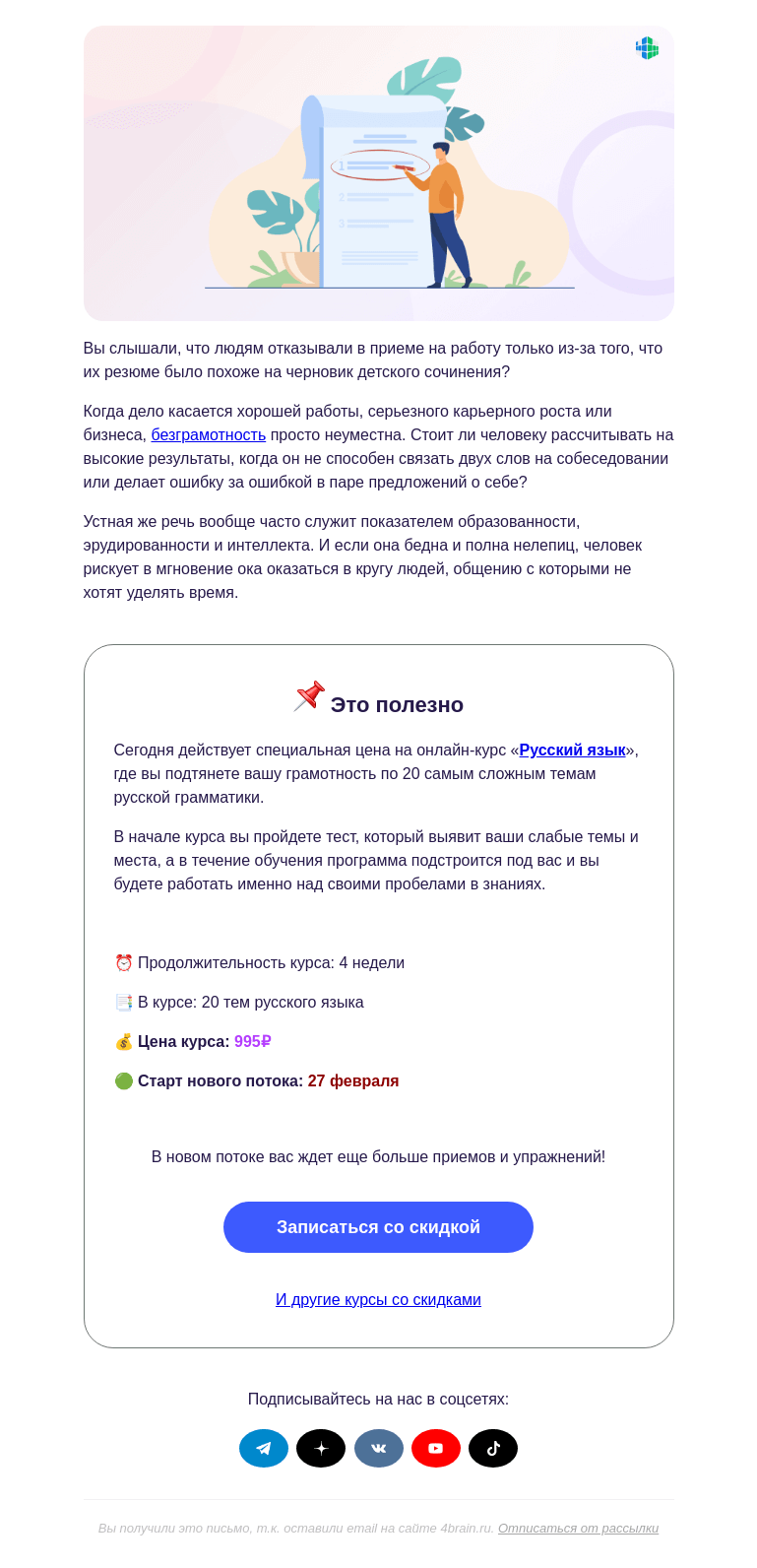 Письмо компании «4Brain» на тему «💁📜 Наш. Родной. Русский.»