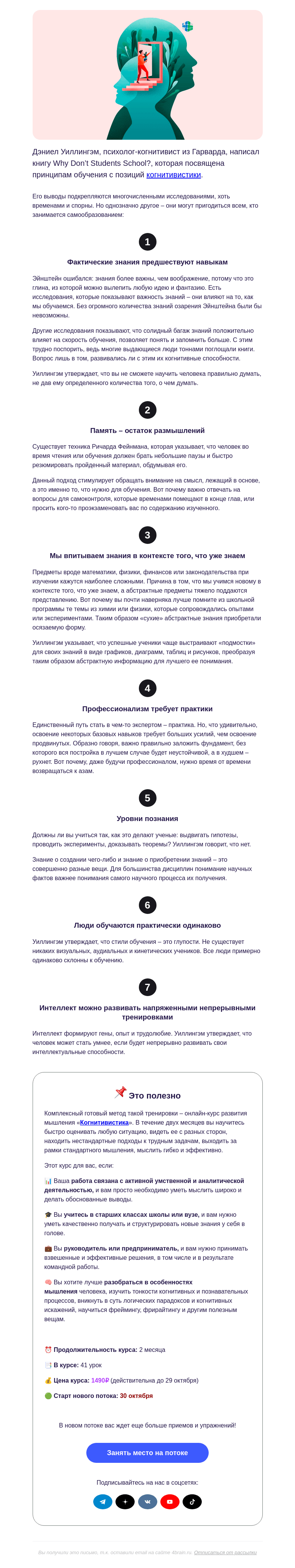 Письмо компании «4Brain» на тему «🎓 7 принципов обучения от гарвардского когнитивиста»