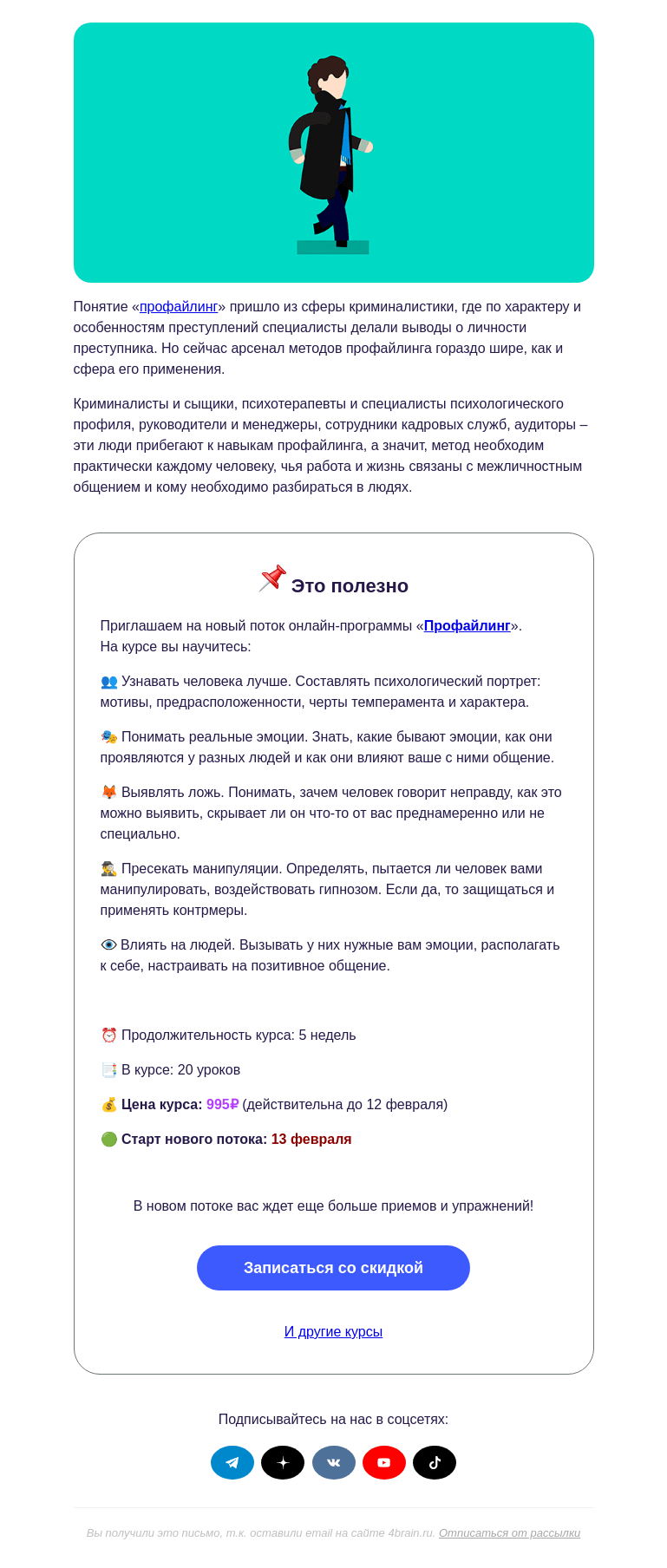 Письмо компании «4Brain» на тему «🔎 «Профайлинг»: новый поток»