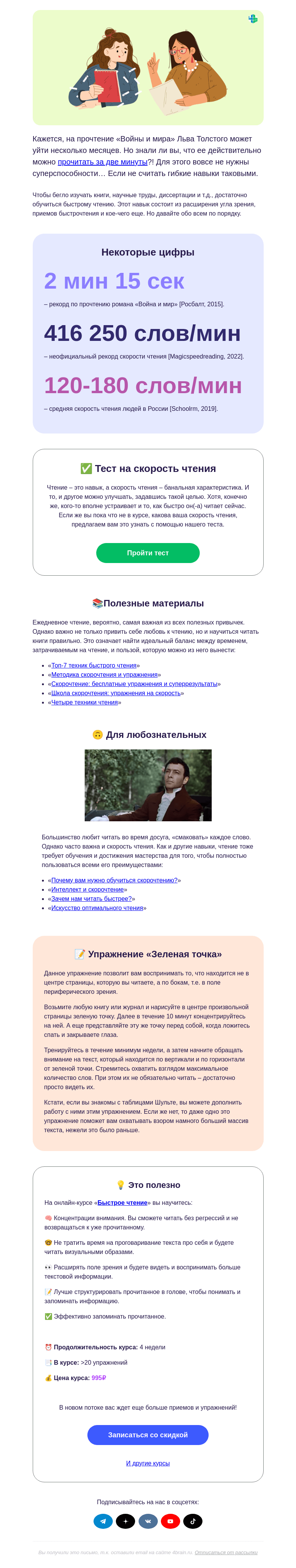 Письмо компании «4Brain» на тему «📖😳 «Война и мир» за 2 мин »