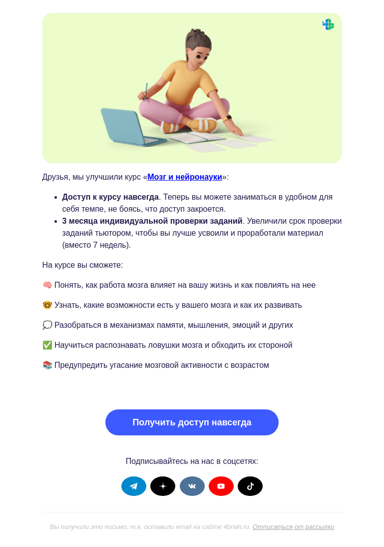 Письмо компании «4Brain» на тему «🎓 Курс на лучших условиях»