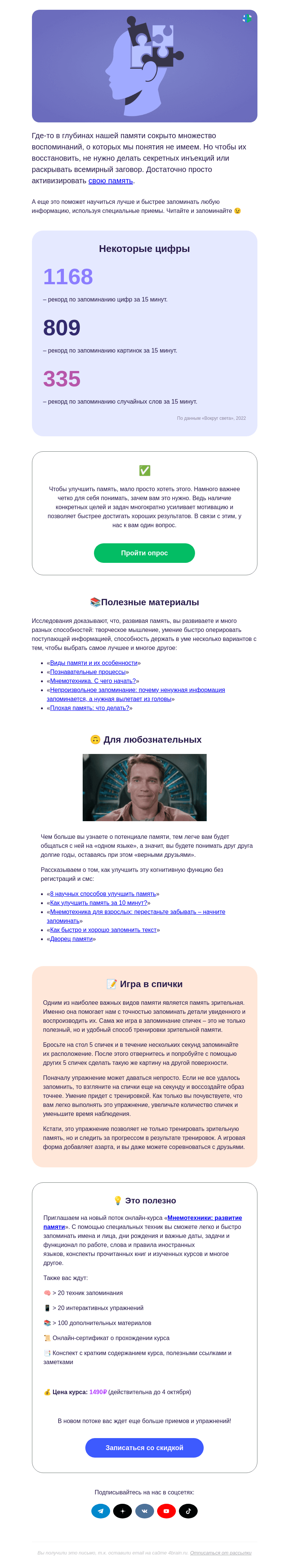 Письмо компании «4Brain» на тему «🧠🤯 Вспомнить все. И это не фантастика! »