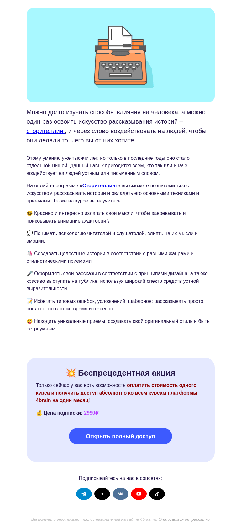 Письмо компании «4Brain» на тему «📝 «Сторителлинг»: подписка на все вместо курса»