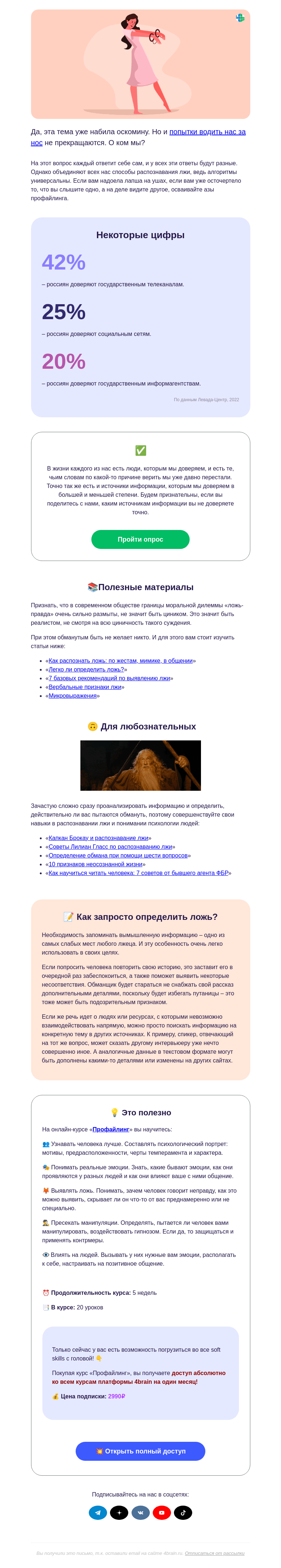 Письмо компании «4Brain» на тему «⛔🤐 Им нас не обмануть »