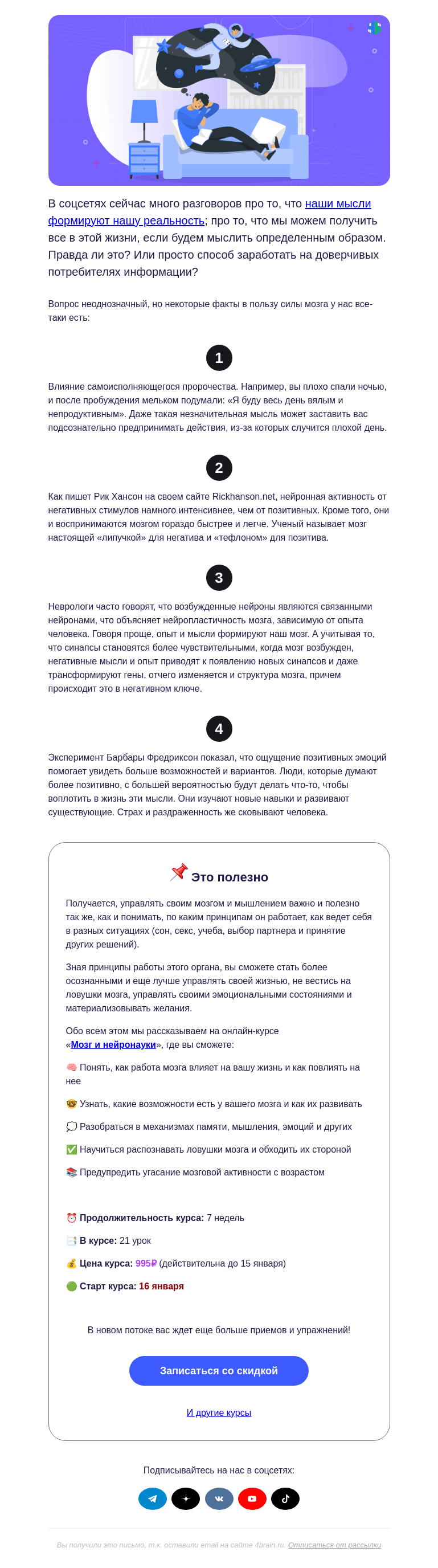 Письмо компании «4Brain» на тему «🧠 Вжух, и вы в жизни мечты!»