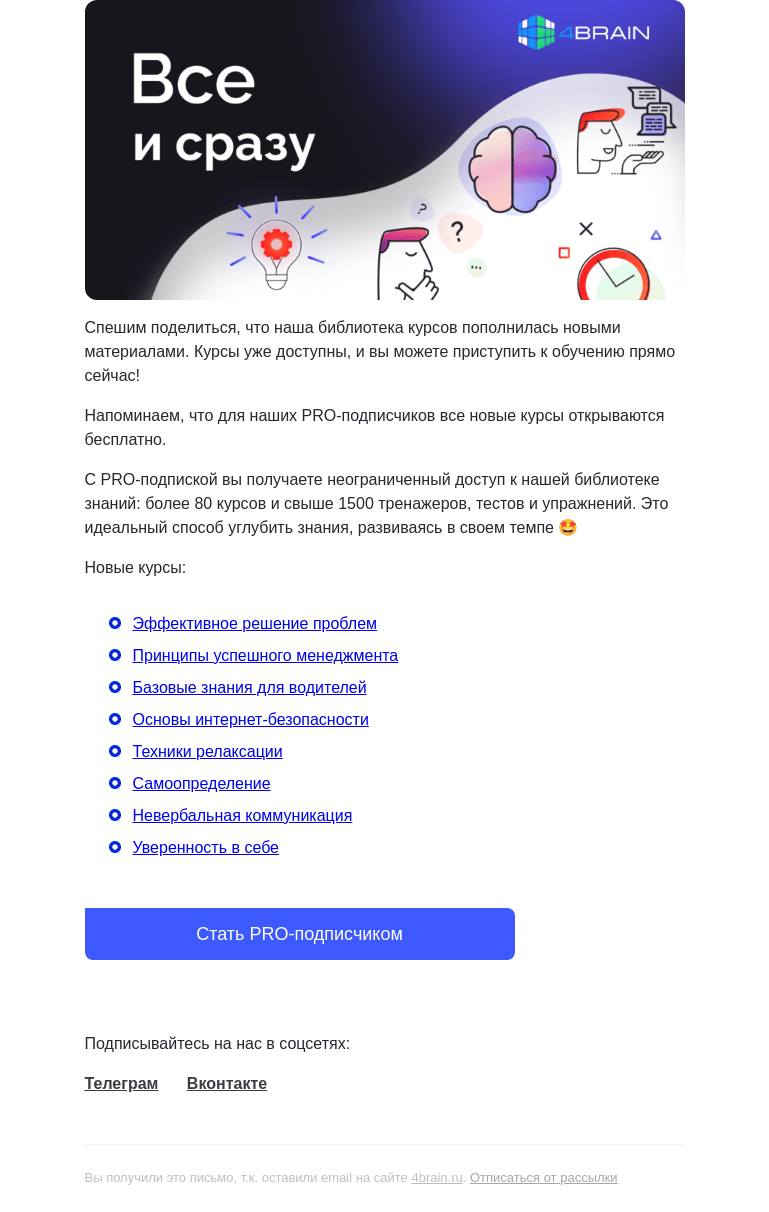 Письмо компании «4Brain» на тему «😏Видели новые курсы на 4brain?»