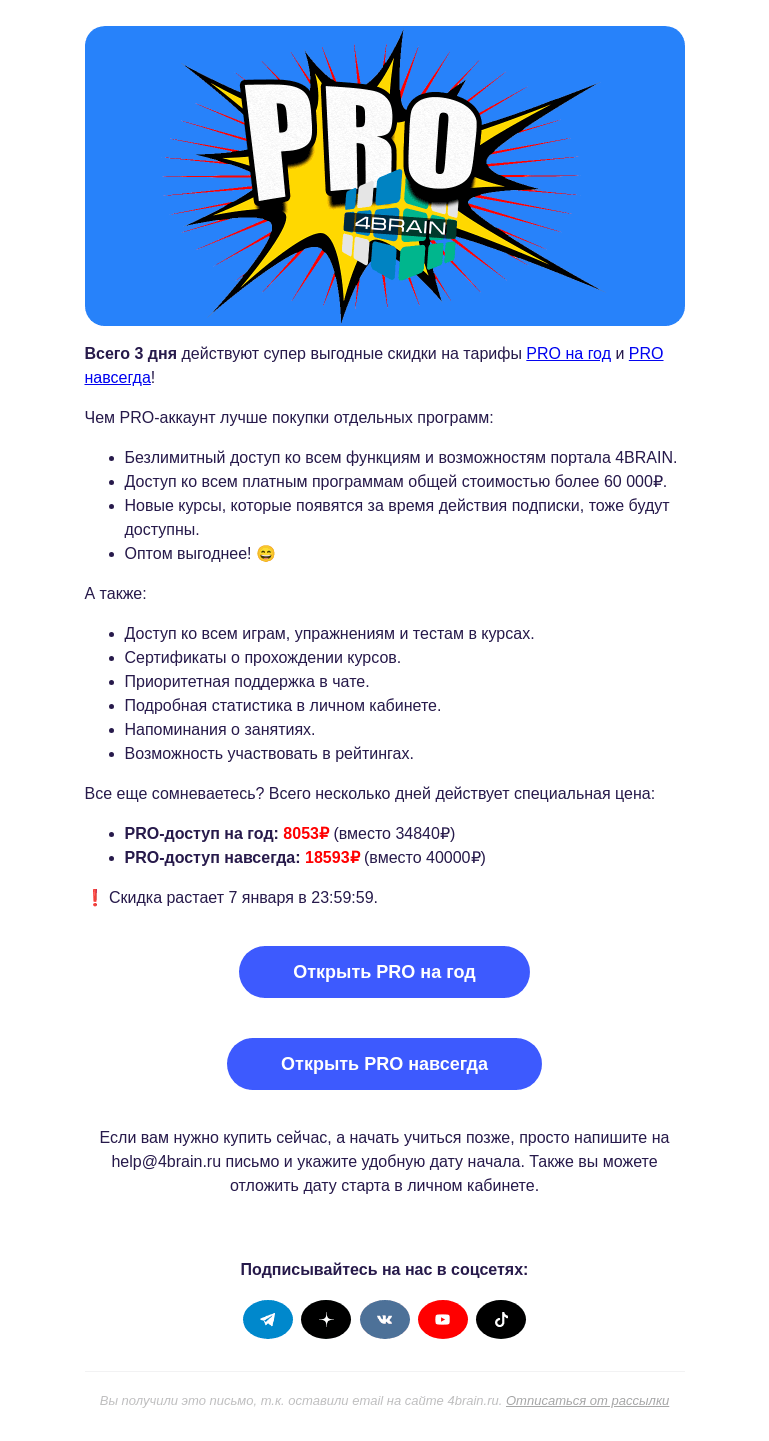 Письмо компании «4Brain» на тему «🎁 Лучший подарок – щедрая скидка на PRO!»