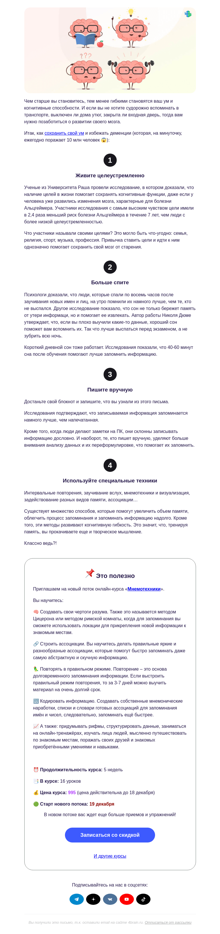 Письмо компании «4Brain» на тему «🧟 4 способа сохранить мозги»