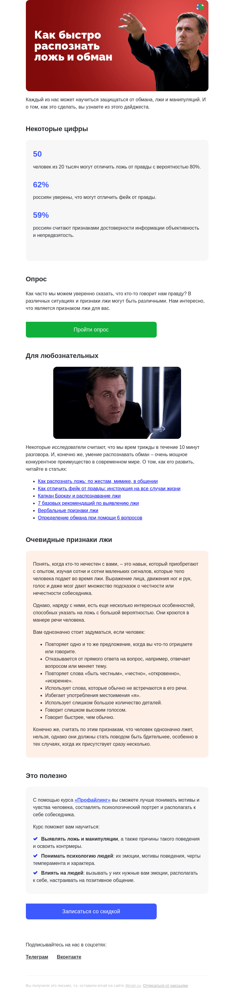 Письмо компании «4Brain» на тему «😏🤝 Секреты быстрого определения лжи: подборка материалов »