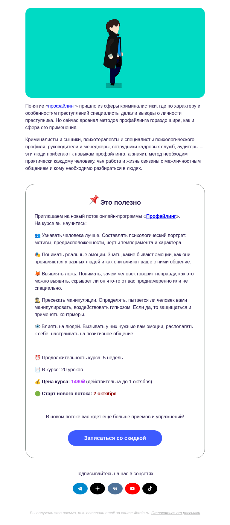 Письмо компании «4Brain» на тему «🔎 «Профайлинг»: новый поток»