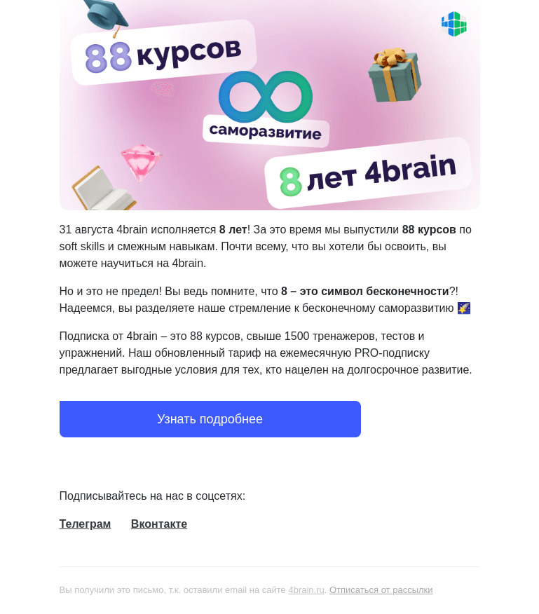 Письмо компании «4Brain» на тему «🚀 8 лет, 88 курсов. В бесконечность и далее! »