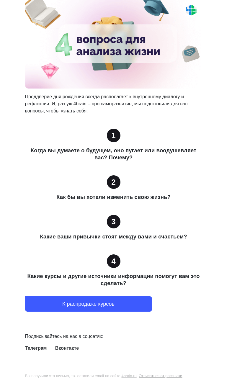 Письмо компании «4Brain» на тему «🌟 4 вопроса для анализа себя и жизни»