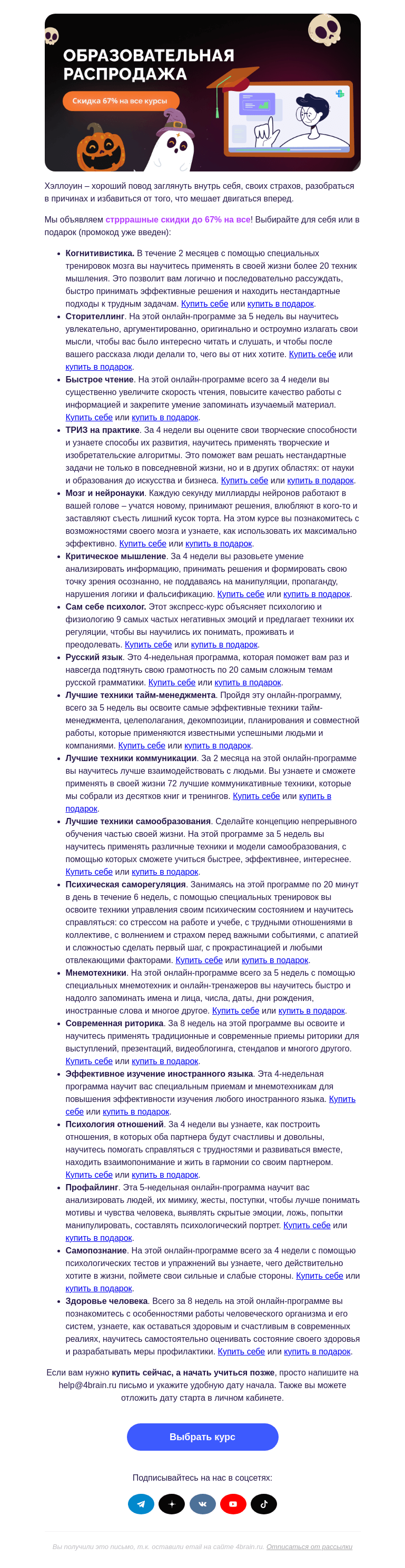 Письмо компании «4Brain» на тему «🎃🤓 Страсти или курсы 4brain?»