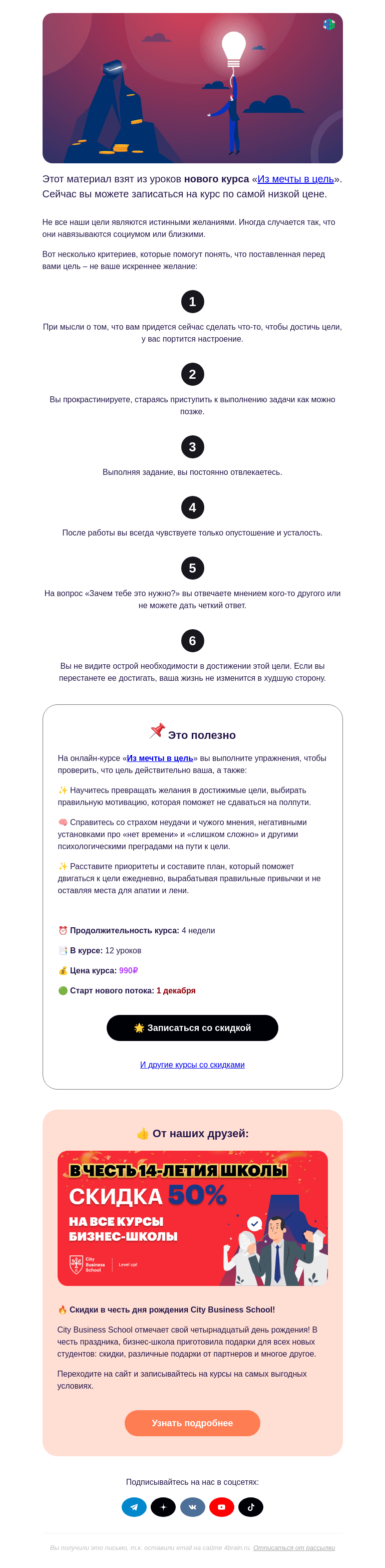 Письмо компании «4Brain» на тему «🧐 Как проверить свою цель? »